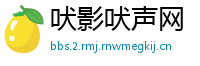 吠影吠声网